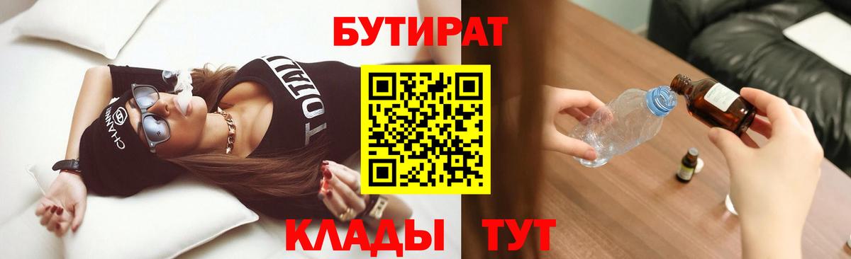 Бутират Butirat  БУТИРАТ  Тольятти  Вход с VPN 