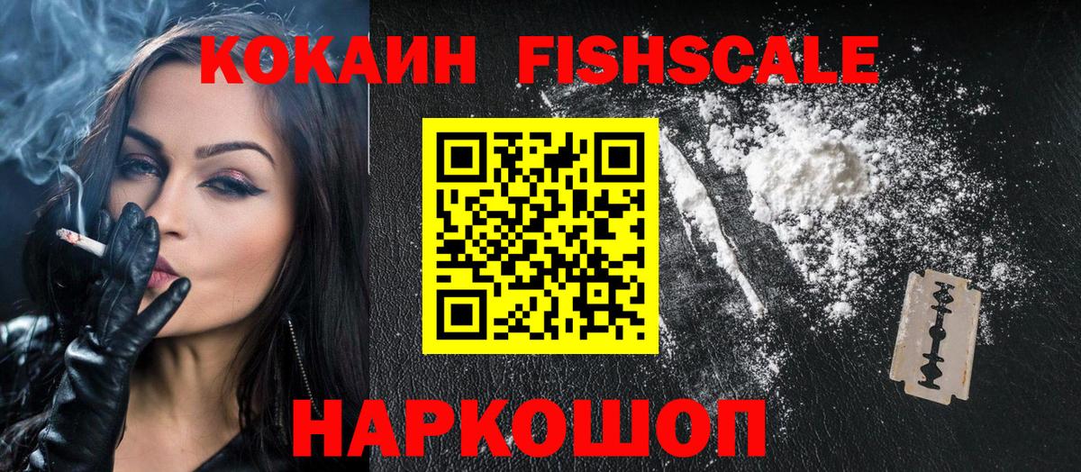Кокаин Fish Scale  Вход с VPN  Тольятти  КОКАИН Эквадор 