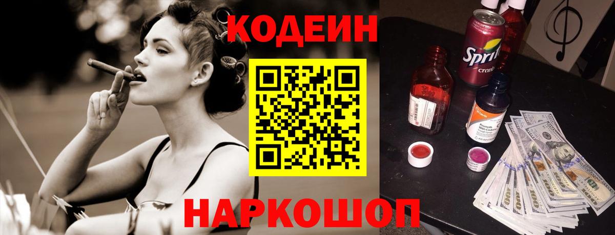 Кодеиновый сироп Lean Purple Drank Тольятти